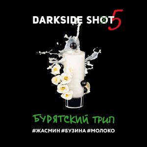 Табак для кальяна DarkSide Shot (Дарксайд Шот) - Бурятский (Жасмин, Бузина, Молоко) 30гр.