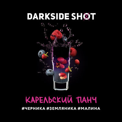 Табак для кальяна DarkSide Shot (Дарксайд Шот) - Карельский (Черника, Земляника, Малина) 30гр.