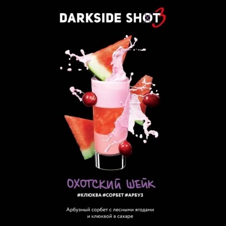 Табак для кальяна DarkSide Shot (Дарксайд Шот) - Охотский (Клюква, Сорбет, Арбуз) 30гр.