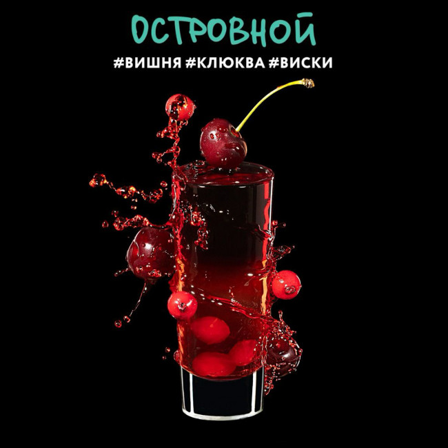Табак для кальяна DarkSide Shot (Дарксайд Шот) - Островной (Вишня, Клюква, Виски) 30гр.