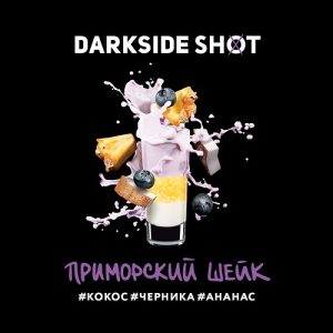 Табак для кальяна DarkSide Shot (Дарксайд Шот) - Приморский (Кококс, Черника, Ананас) 30гр.