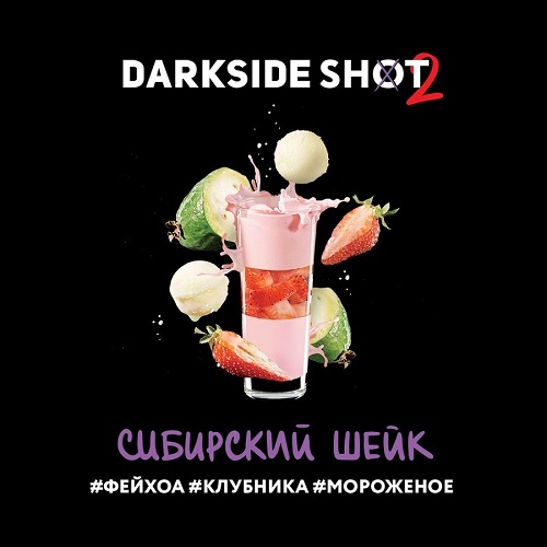 Табак для кальяна DarkSide Shot (Дарксайд Шот) - Сибирский (Фейхоа, Клубника, Мороженое) 30гр.