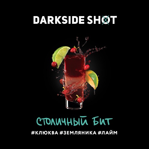 Табак для кальяна DarkSide Shot (Дарксайд Шот) - Столичный (Клюква, Земляника, Лайм) 30гр.