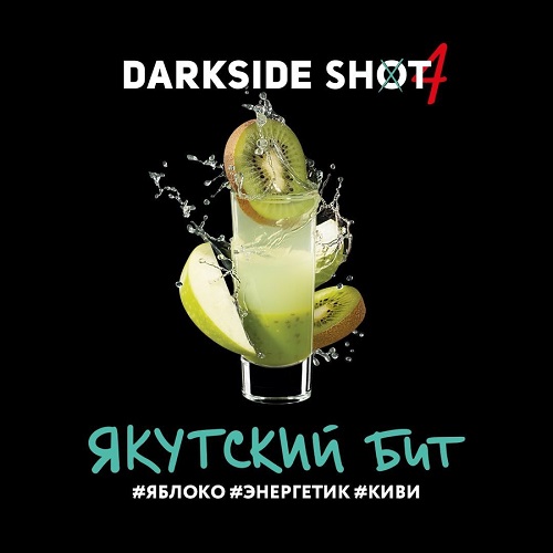 Табак для кальяна DarkSide Shot (Дарксайд Шот) - Якутский (Яблоко, Энергетик, Киви) 30гр.