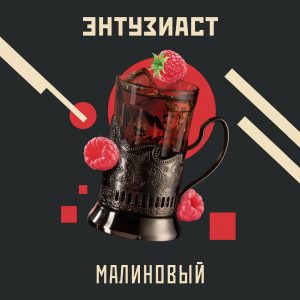 Табак для кальяна Enthusiast (Энтузиаст) - Малиновый 25гр.