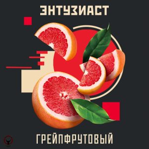 Табак для кальяна Enthusiast (Энтузиаст) - Грейпфрутовый 25гр.