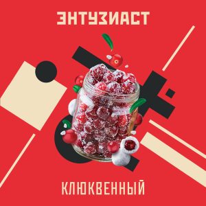 Табак для кальяна Enthusiast (Энтузиаст) - Клюквенный 25гр.