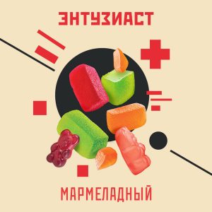 Табак для кальяна Enthusiast (Энтузиаст) - Мармеладный 25гр.