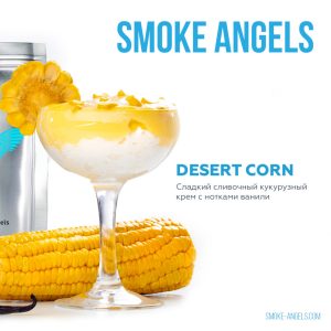 Табак для кальяна Smoke Angels (Смоук Энджлс) - DESERT CORN (Кукурузный крем, Ваниль) 25гр.