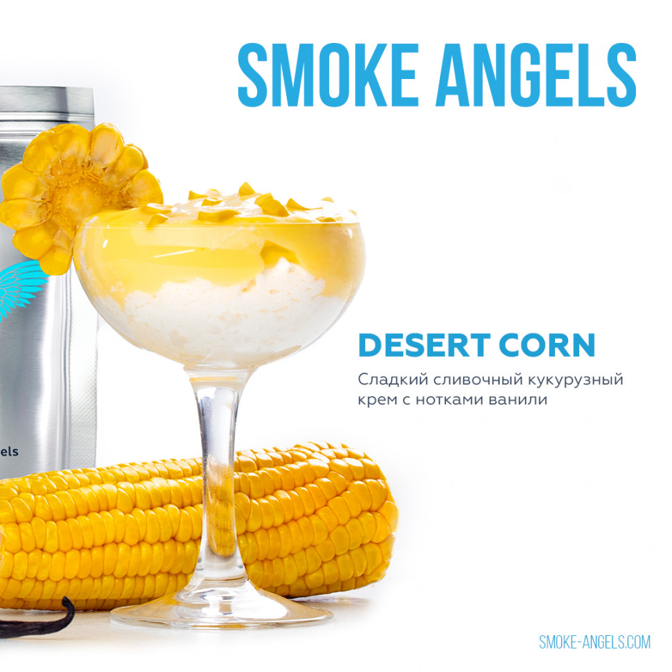Табак для кальяна Smoke Angels (Смоук Энджлс) - DESERT CORN (Кукурузный крем, Ваниль) 25гр.