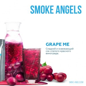 Табак для кальяна Smoke Angels (Смоук Энджлс) - GRAPE ME (Красный виноград) 25гр.