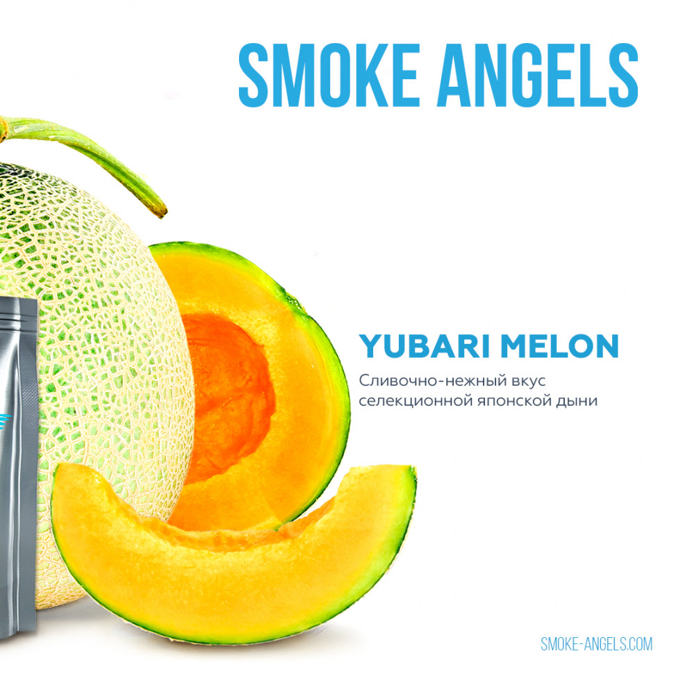 Табак для кальяна Smoke Angels (Смоук Энджлс) - YUBARI MELON (Дыня) 25гр.