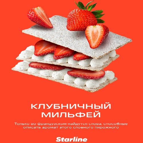Табак для кальяна Starline (Старлайн) - Клубничный мильфей 25гр.