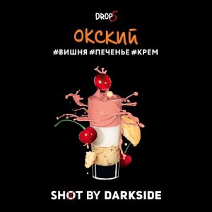 Табак для кальяна DarkSide Shot (Дарксайд Шот) - Окский (Печенье, Вишня, Крем) 30гр.