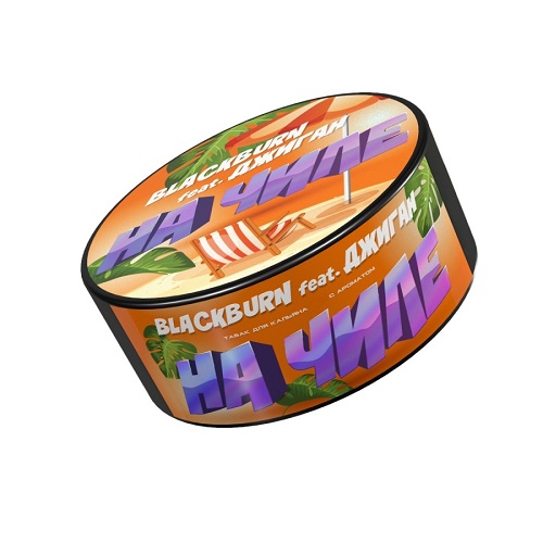 Табак для кальяна BlackBurn (Блэк Берн) - На чиле (Тропический сок) 25гр.