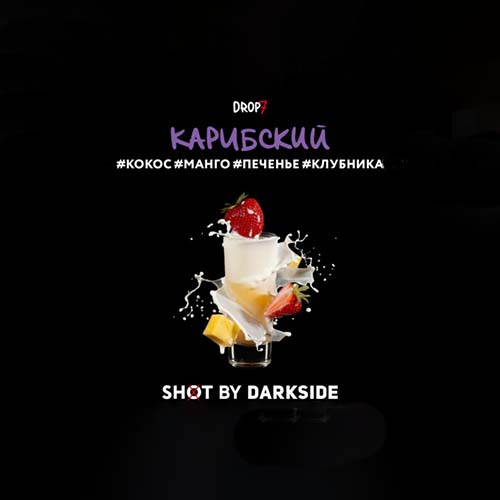 Табак для кальяна DarkSide Shot (Дарксайд Шот) - Карибский (Кококс, Манго, Печенье, Клубника) 30гр.