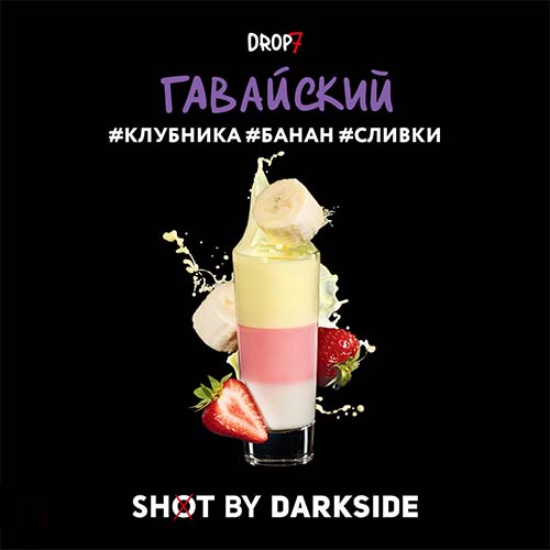 Табак для кальяна DarkSide Shot (Дарксайд Шот) - Гавайский (Клубника, Банана, Сливки) 30гр.