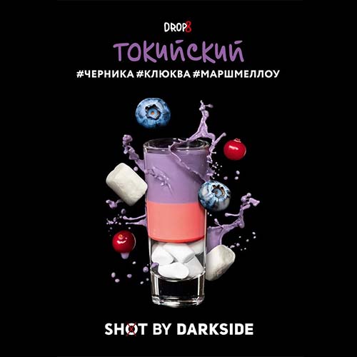 Табак для кальяна DarkSide Shot (Дарксайд Шот) - Токийский (Черника, Клюква, Маршмеллоу) 30гр.