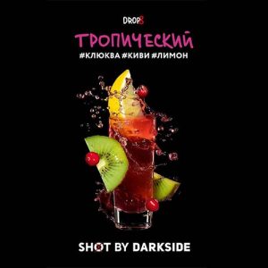 Табак для кальяна DarkSide Shot (Дарксайд Шот) - Тропический (Клюква, Киви, Лимон) 30гр.