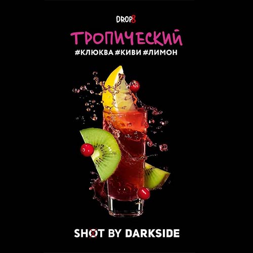 Табак для кальяна DarkSide Shot (Дарксайд Шот) - Тропический (Клюква, Киви, Лимон) 30гр.