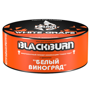 Табак для кальяна BlackBurn (Блэк Берн) - White Grape (Белый виноград) 25гр.